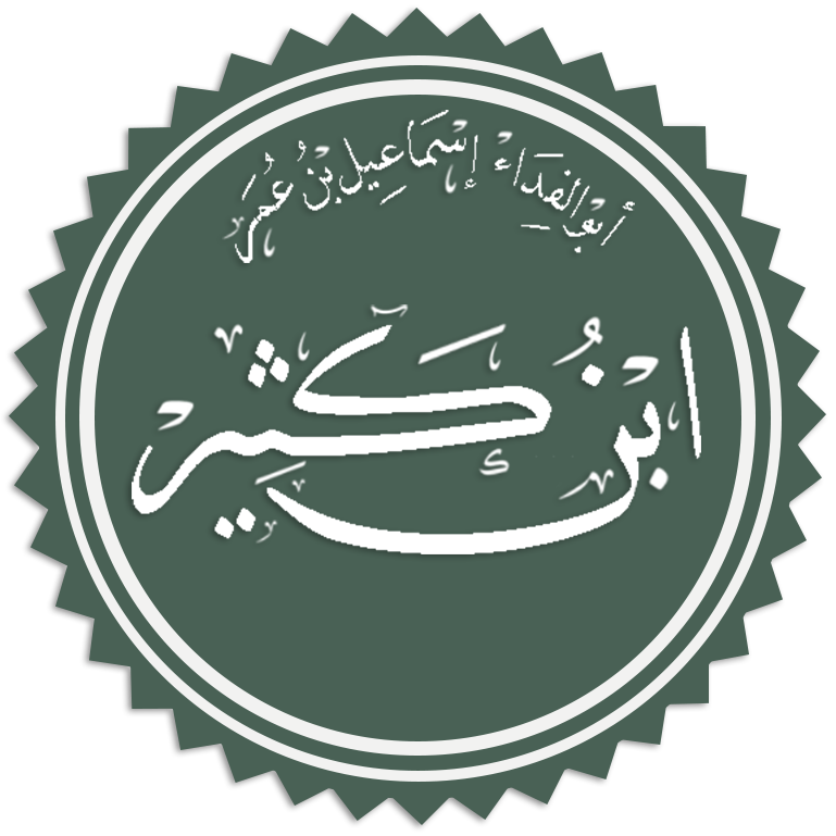 ابن كثير الدمشقي
