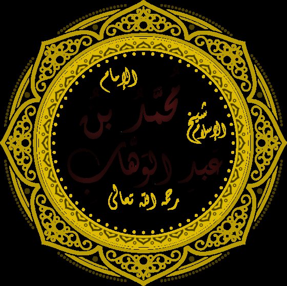 الإمام محمد بن عبد الوهاب