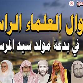 نخبة من كبار العلماء