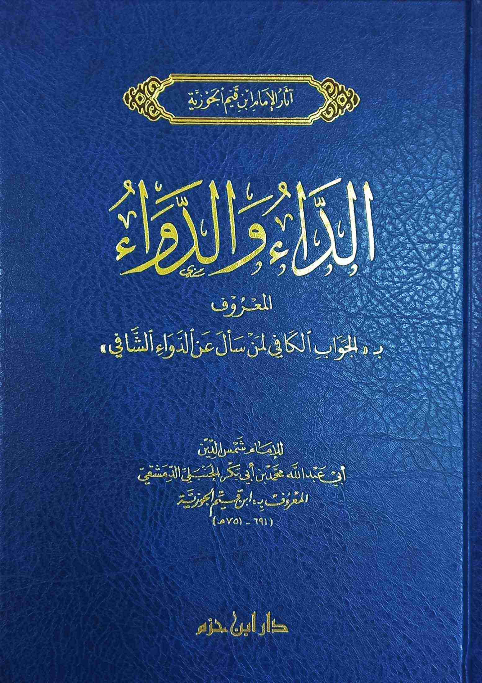 كتاب-الداء-والدواء
