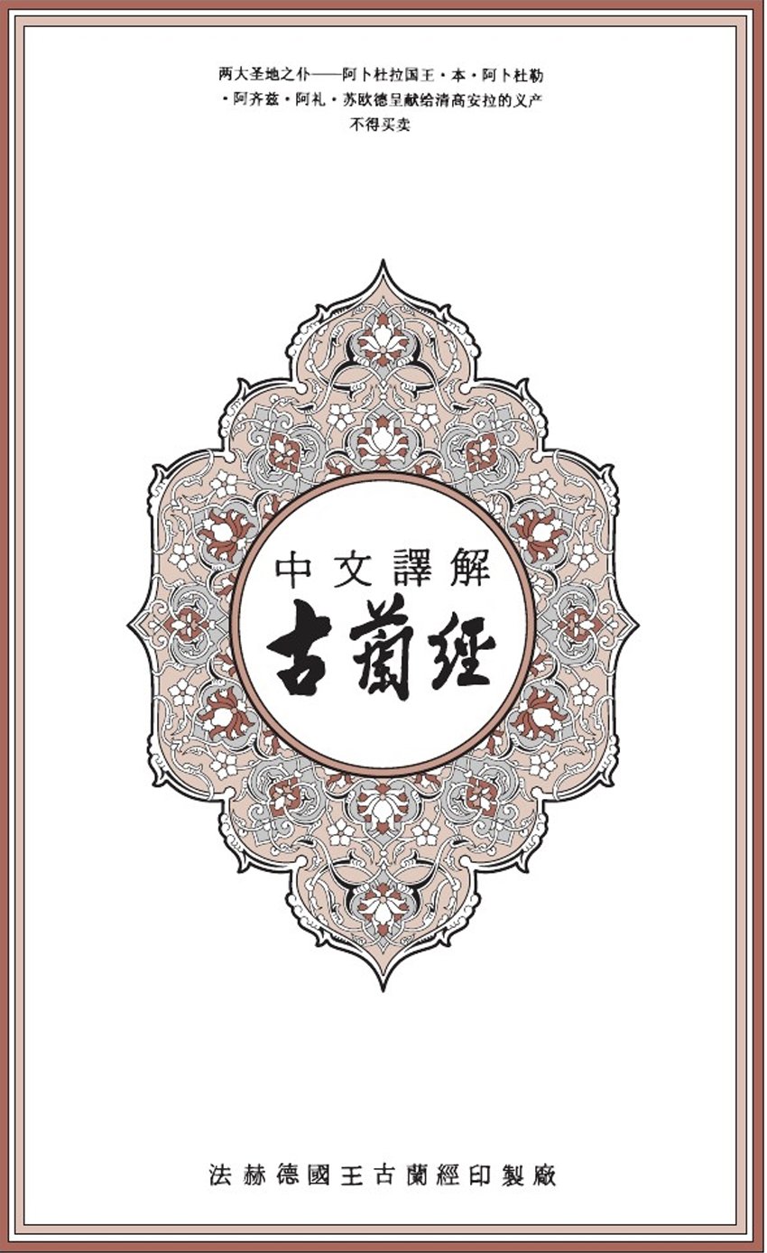 Cover of الترجمة الصينية للقرآن الكريم