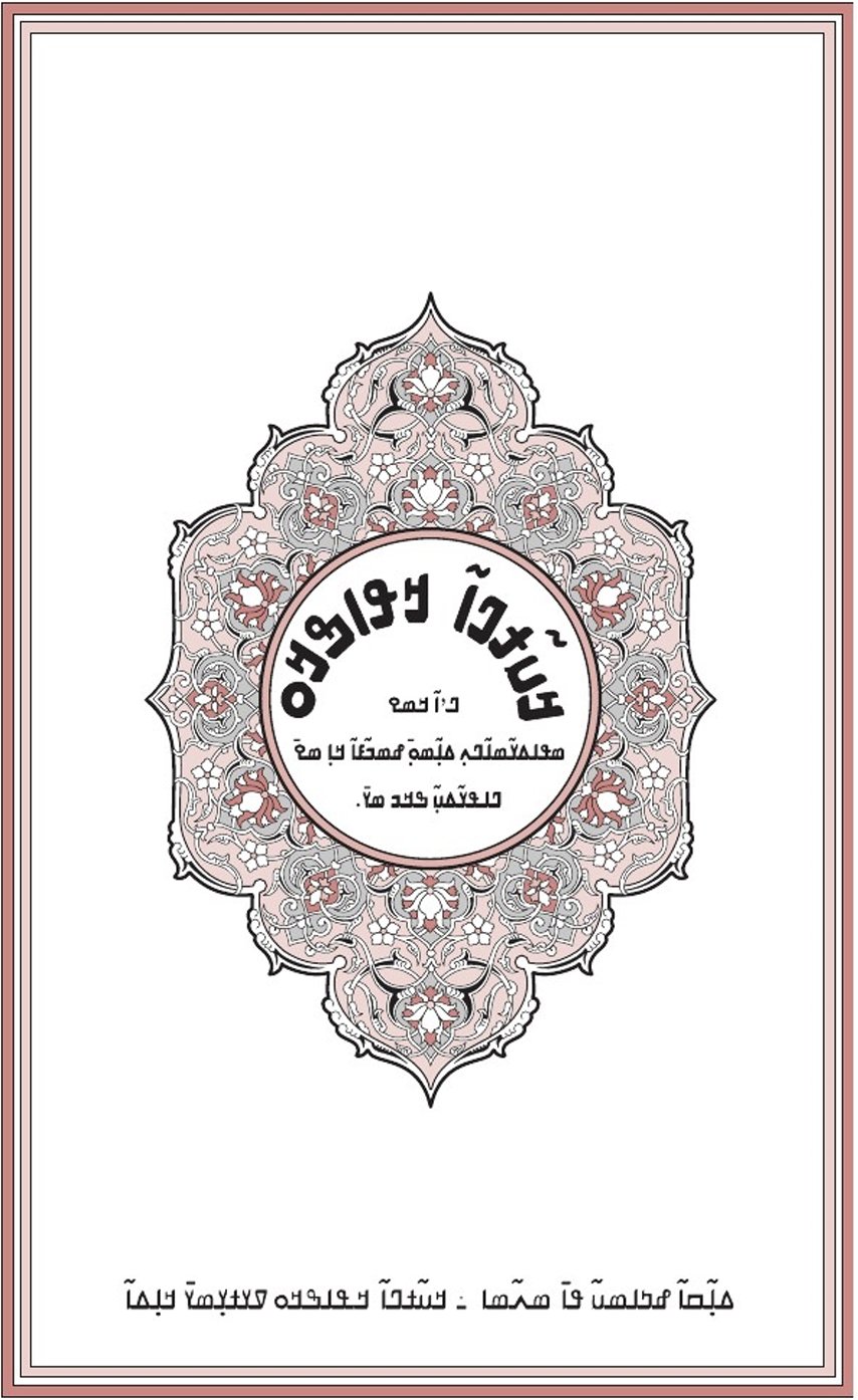 Cover of الترجمة البمبارية بخط الأنكو للقرآن الكريم