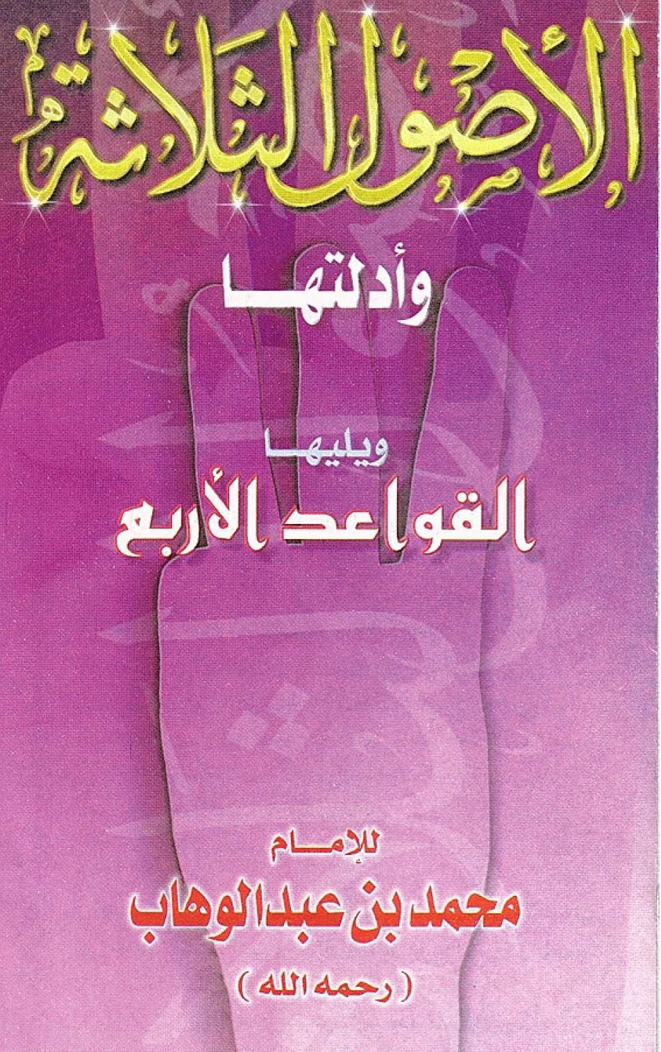 Cover of الأصول الثلاثة