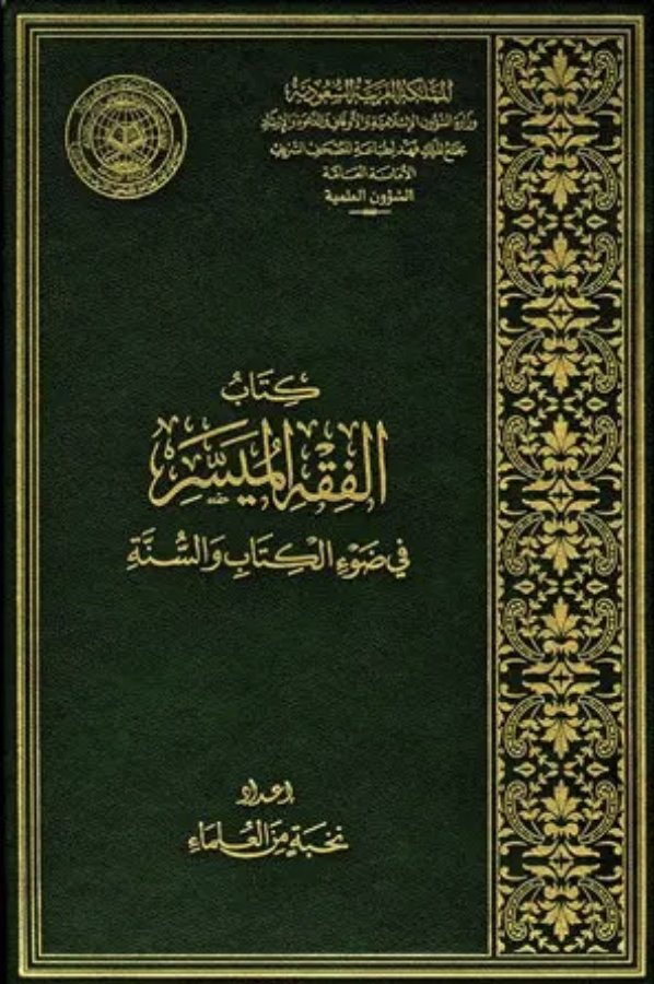 Cover of الفقه الميسر – من إصدار وزارة الشؤون الإسلامية بالسعودية