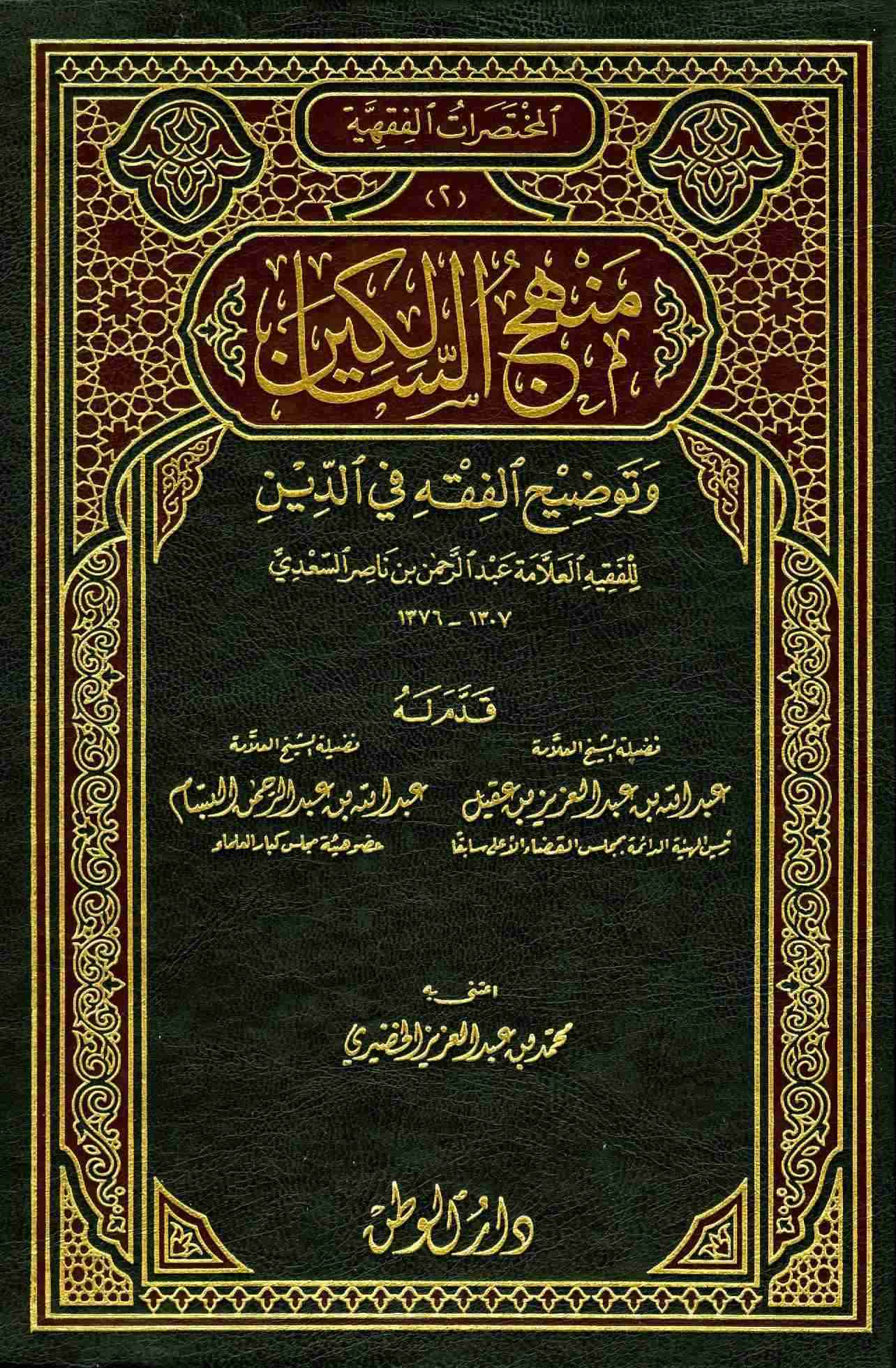 Cover of منهج السالكين وتوضيح الفقه في الدين