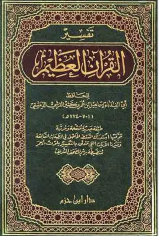 Cover of تفسير القرآن العظيم لابن كثير