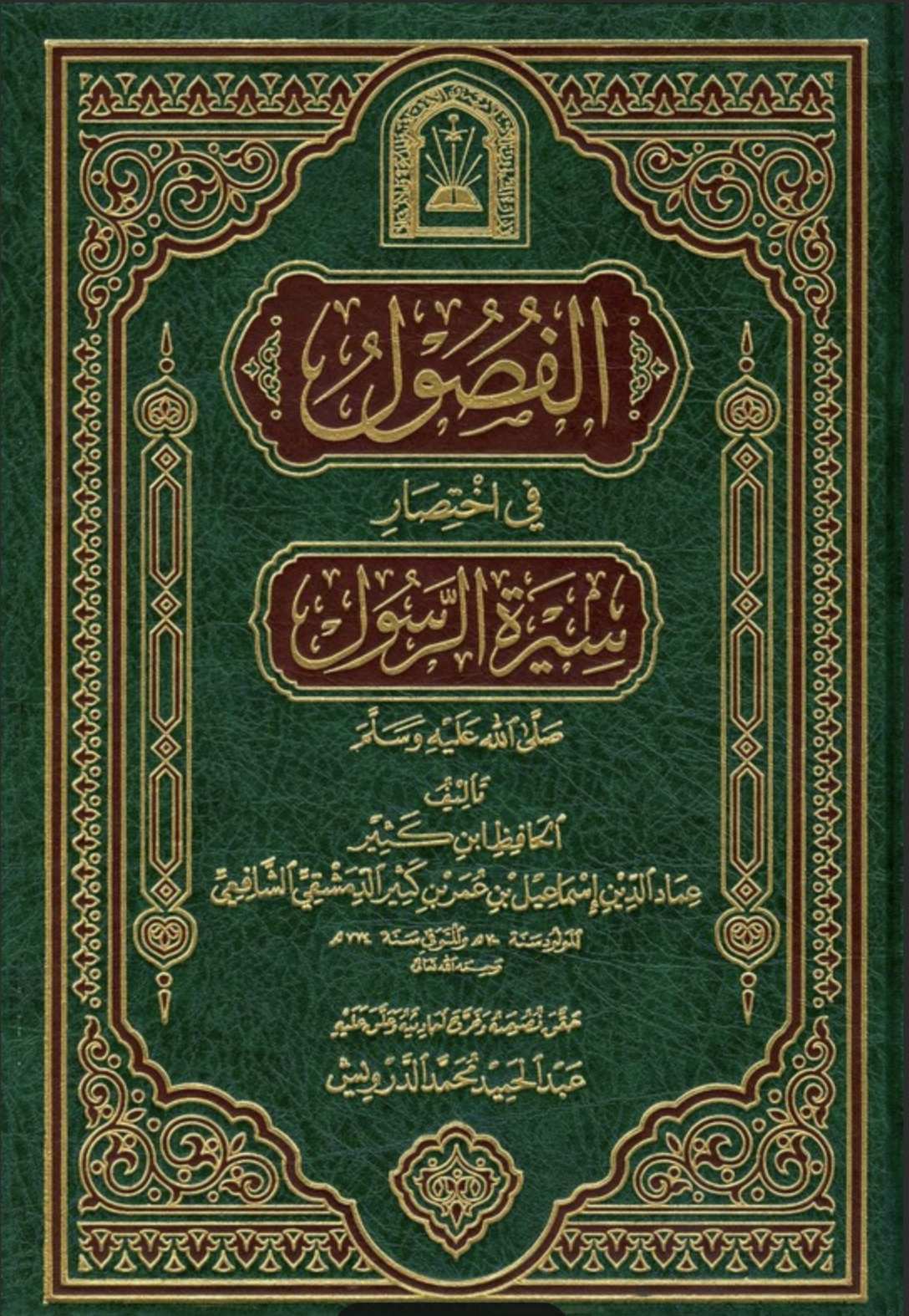 Cover of الفصول في إختصار سيرة الرسول