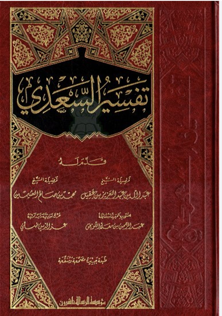 Cover of تفسير السعدي