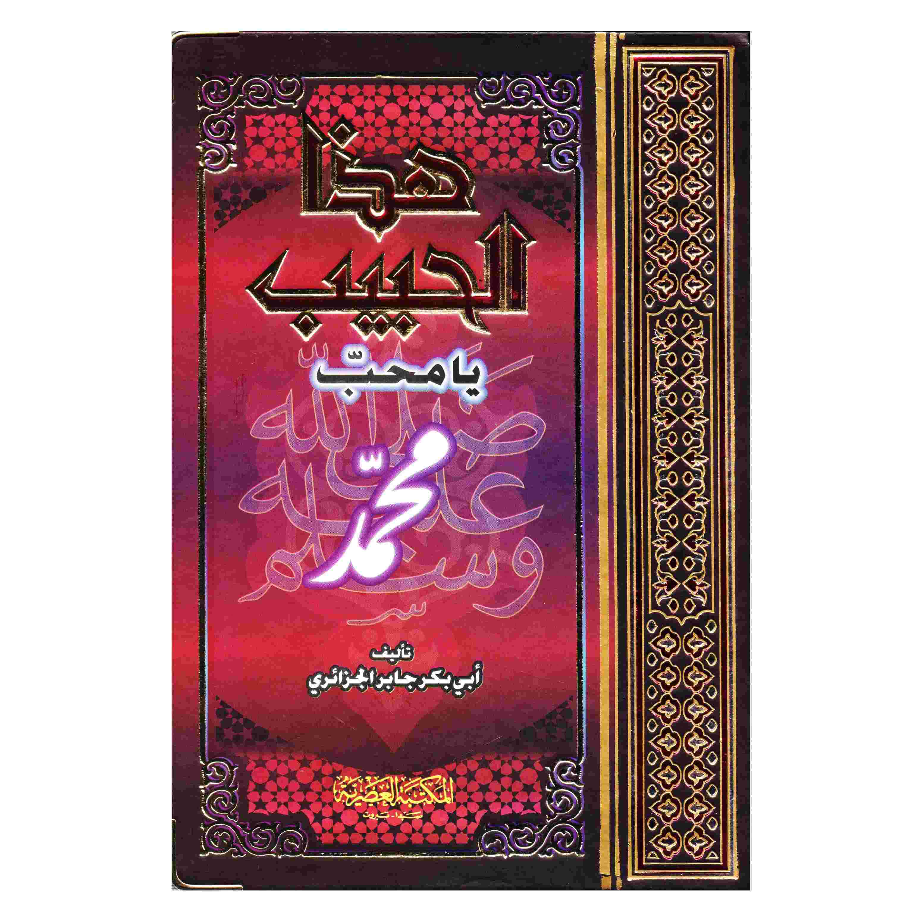 Cover of هذا الحبيب يا محب