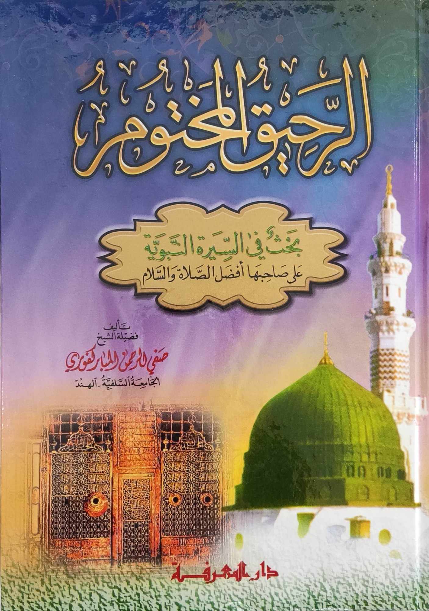 Cover of الرحيق المختوم