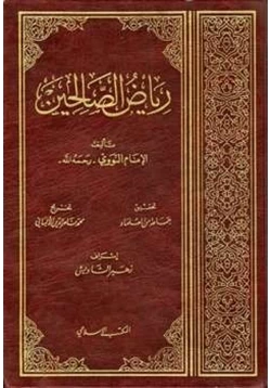 Cover of رياض الصالحين من كلام سيد المرسلين
