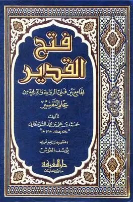 Cover of فتح-القدير-تفسير-الشوكاني