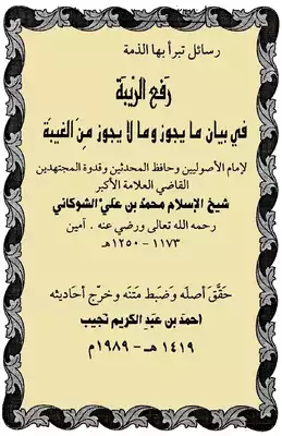 رفع-الريبة-عما-يجوز-من-الغيبة-ومن-لا-يجوز