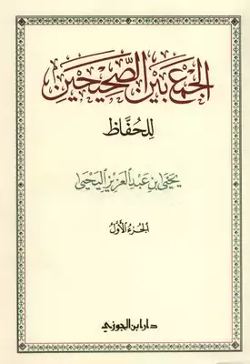 الجمع-بين-الصحيحين-للحفاظ