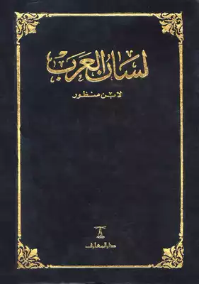 Cover of لسان-العرب-ط-دار-المعارف