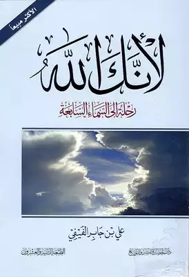 Cover of لانك-الله-رحلة-الى-السماء-السابعة