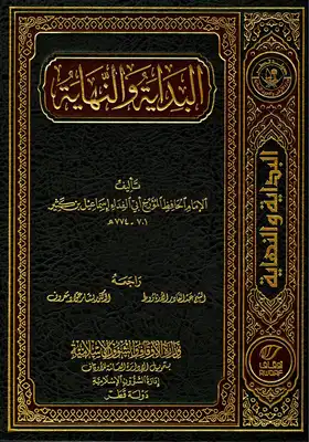 Cover of البدايه-والنهايه-ابن-كثير