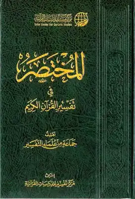 Cover of المختصر-في-تفسير-القرآن-الكريم-ط