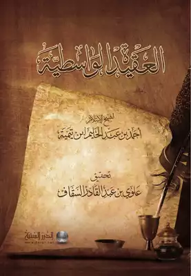العقيدة-الواسطية