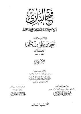 Cover of فتح-الباري-شرح-صحيح-البخاري-ط-السلفية