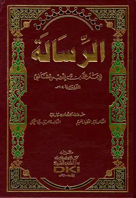 الرسالة-الشافعي
