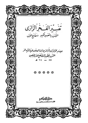 Cover of كتاب مفاتيح الغيب للرازي