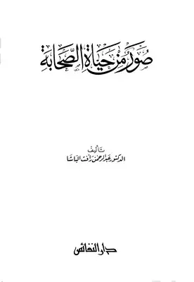 Cover of صور-من-حياه-الصحابه