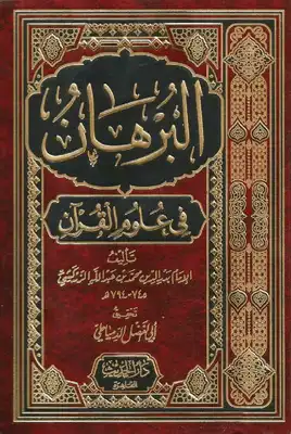Cover of البرهان في علوم القرآن للزركشي