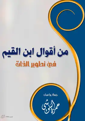 Cover of من-اقوال-ابن-القيم-في-تطوير-الذات