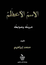 Cover of الاسم-الأعظم-شروطه-وضوابطه-علومه-ومواهبه