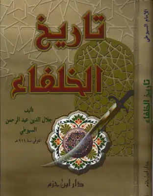 Cover of كتاب-تاريخ-الخلفاء