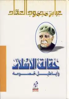 Cover of حقائق-الاسلام-واباطيل-خصومه-لعباس-محمود-العقاد