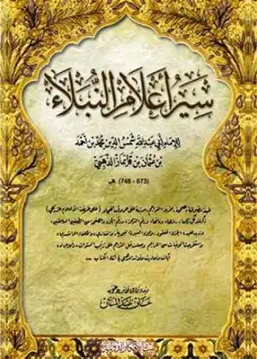 سير-أعلام-النبلاء-ط-بيت-الأفكار