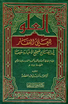 Cover of العلو-للعلي-الغفار-في-إيضاح-صحيح-الأخبار-وسقيمها
