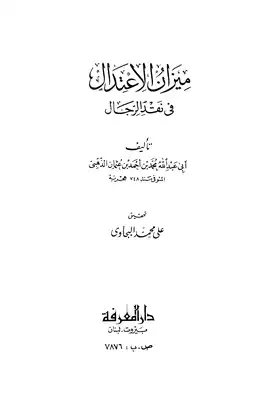 Cover of ميزان-الاعتدال-في-نقد-الرجال