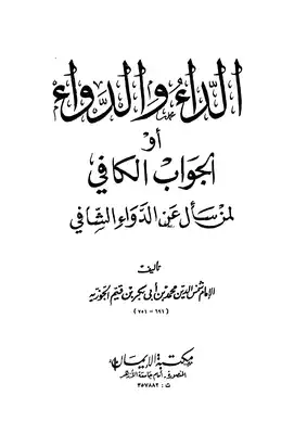 Cover of كتاب-الداء-والدواء