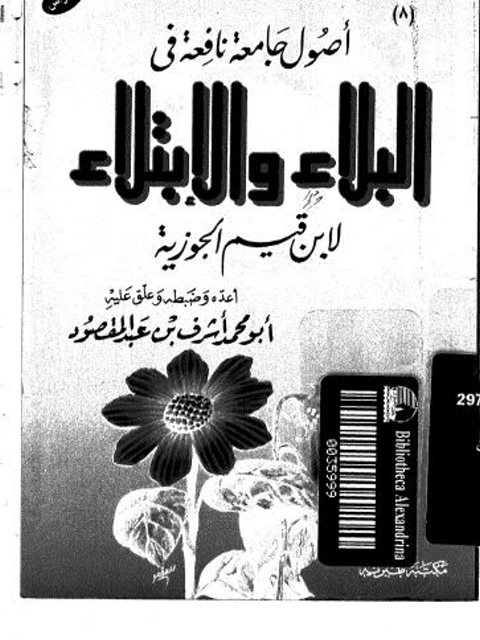 Cover of اصول-جامعه-نافعه-في-البلاء-والابتلاء-لابن-القيم