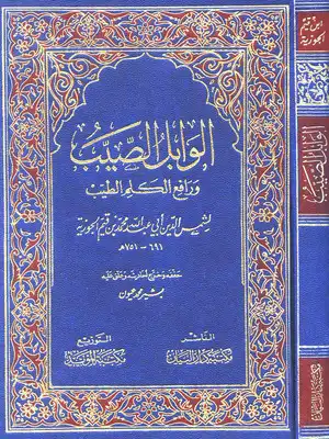 Cover of الوابل-الصيب-ورافع-الكلم-الطيب-ت-عيون