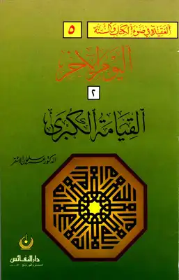 Cover of اليوم-الآخر-2-القيامة
