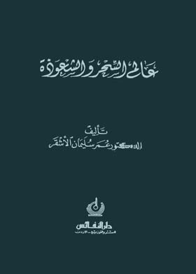 Cover of عالم-السحر-والشعوذه