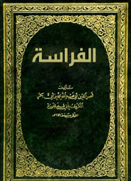 Cover of الفراسه-لابن-قيم-الجوزيه