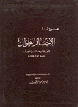 Cover of كتاب-الاخبار-الطوال