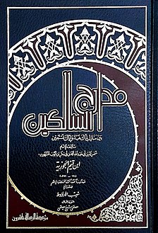 مدارج السالكين بين منازل إياك نعبد وإياك نستعين