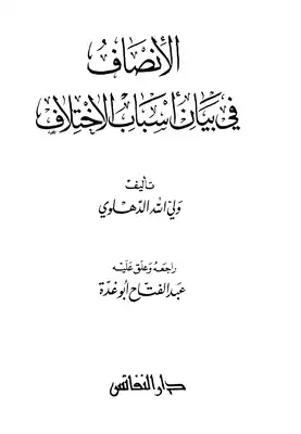 Cover of الإنصاف في بيان أسباب اختلاف السلالات