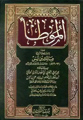 Cover of الموطأ-برواياته-الثمانية-بزياداتها-وزوائدها-واختلاف-ألفاظها-ت-الهلالي