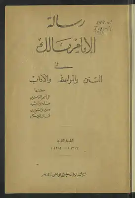 Cover of رساله-الامام-مالك-في-السنن-والمواعظ-والاداب
