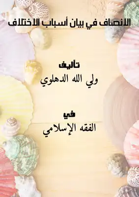 Cover of الانصاف-في-بيان-أسباب-الاختلاف