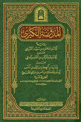Cover of المدونه-الكبري-طبعه-الاوقاف-السعوديه-ملف-واحد-وعناوين-الفهارس-روابط