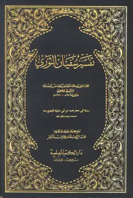 Cover of تفسير-سفيان-الثوري