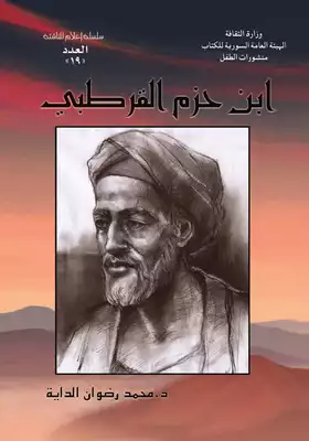 Cover of ابن-حزم-القرطبي